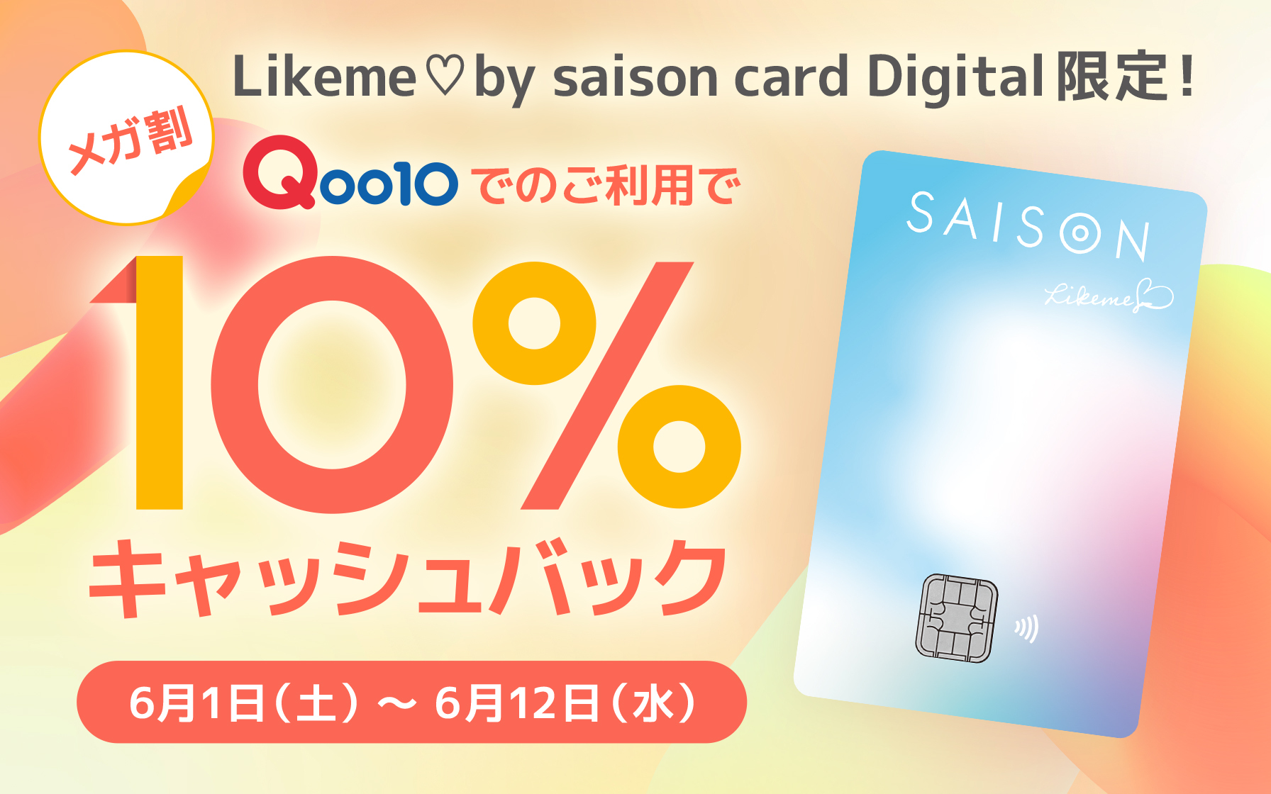Likeme♡by saison card Digital会員様限定】Qoo10メガ割ご利用で10 ...